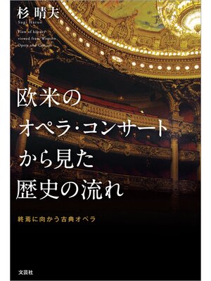 cover image of 欧米のオペラ・コンサートから見た歴史の流れ 終焉に向かう古典オペラ
